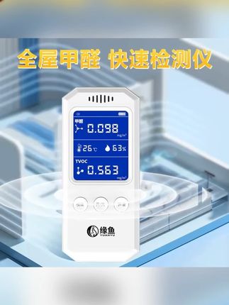 缘鱼专业甲醛检测仪器新房必备自测室内空气测试高精度空气环境#甲醛检测 #新房必备 #空气测试 #缘鱼仪器 #室内空气