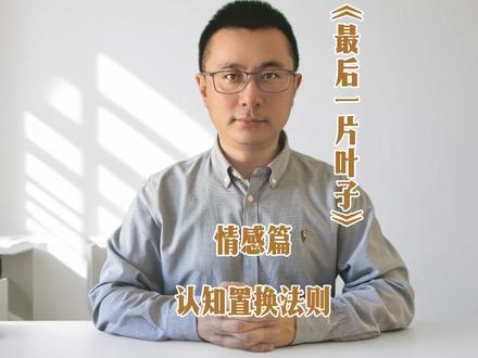《最后一片叶子》:拯救一个人的最高级方式,是蹲下来与他共谋 有没有过这种无力感?当朋友或亲人陷入绝望的牛角尖时,你说什么他都听不进去。《最后一片叶子》里老画家贝尔曼,给我们上了一课:如果话语无法抵达,就用行动潜入他的世界。这不是一个关于希望的故事,而是一场关于 “认知置换” 的沉默教学。#读书感悟人生#情感治愈#自我成长#读书挑战