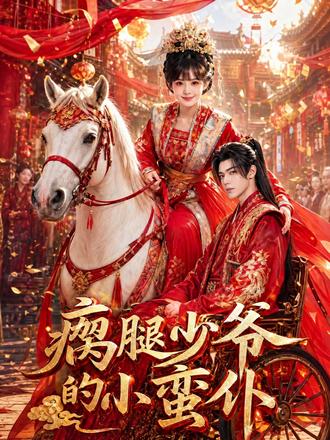瘸腿少爷的小蛮仆 #瘸腿少爷的小蛮仆 #漫剧推荐 #漫剧 #追剧