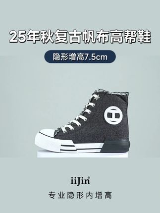 +7.5cm!牛仔#帆布高帮鞋简直是复古魂+小个子的天菜!#显高显瘦显腿长 #好穿不累脚 #艾今 #轻奢内增高女鞋