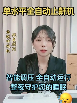 鱼跃单水平全自动呼吸机 #呼吸机 #打呼噜 #打鼾 #睡眠呼吸暂停综合征