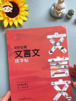 初中生字的好坏直接影响卷面分,练字就用这套文言文和古诗词练字贴,练字的同时还记忆了古诗词#练字 #初中生练字帖 #古诗文言文练字帖