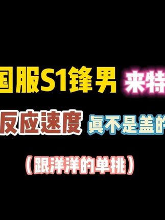 拉国服S1锋男来“特训”?这反应速度真不是盖的! #第五人格 #第五人格抽象的夏天 #第五人格庄园纳凉夜 #第五人格金秋季