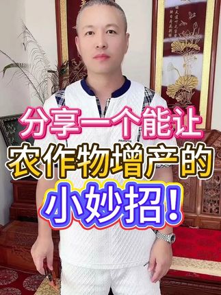 分享一个能让农作物增产的小妙招! #三农 #农业种植 #种植技术 #增产增收才是硬道理