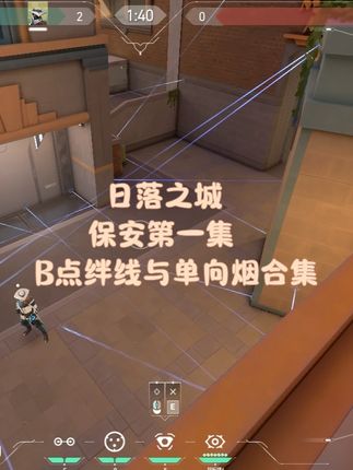 9月19日 日落之城B点保安最实用的绊线与单向烟合集!爱她就要绊她一下!#无畏契约 #瓦学弟 #日落之城 #无畏契约巴黎全球冠军赛 #太讷了