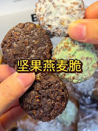 超好吃的生巧坚果燕麦脆,平时用来解馋或者当个代餐啥的都超合适~#解馋 #代餐 #生巧燕麦脆 #燕麦脆