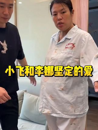 小飞和李娜坚定的爱情 #小飞和星光村的故事 #中巴友谊 #海外生活 #正能量 #马膏