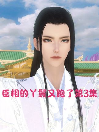 臣相的丫鬟又跑了第3集,大公子,小花不想服侍你 #古风 #二次元原创 #剧集推荐 #逆水寒 #一起玩游戏