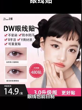 不会画眼线,画不好眼线的真的可以去试试这个 #DW眼线贴 #眼线贴
