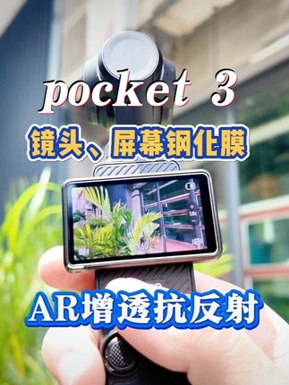 #pocket3 这款钢化膜除了能给屏幕起到保护作用外,AR增透技术的加持,强光下依旧清晰可见!#大疆pocket3