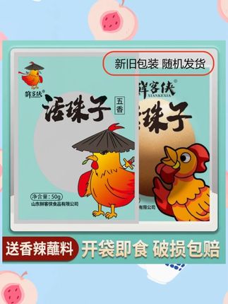 鲜客侠五香/香辣味13天红壳熟制活珠子【10枚-40枚】