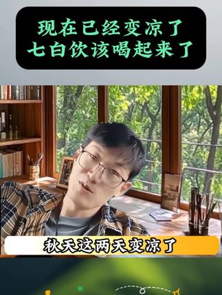 #饮食文化 #传统文化 #秋季养生 #杏仁七白饮