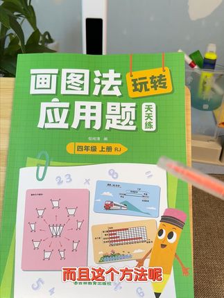 三年级数学难?这本画图法玩转应用题,提分更轻松! #学霸秘籍#高效学习#必考考点#数学思维#小学数学