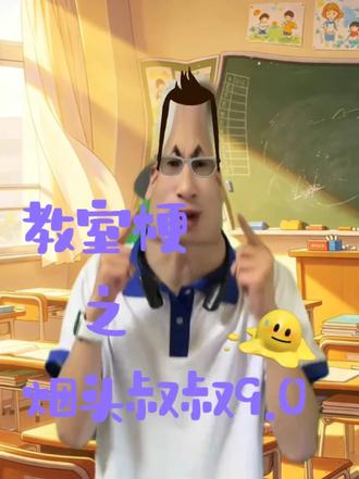 烟头叔叔居然是特效 #烟头叔叔 #梗 #学校 #拾羿