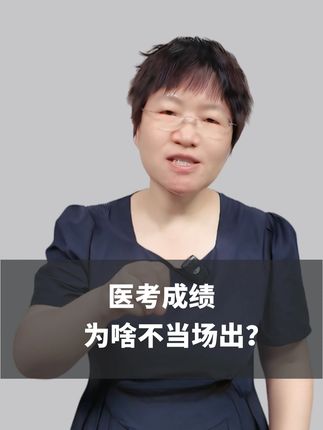 难道有「暗箱操作」,医考为啥不当场出分? #医考 #执业医师 #医师笔试 #助理医师