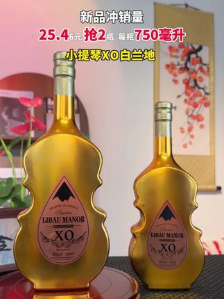 小提琴洋酒XO白兰地,一瓶750毫升大容量,现在两瓶直接降到了地板价,家人们赶紧囤#好喝不贵 #洋酒 #XO白兰地 #强烈推荐 #好酒送到家