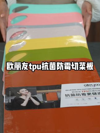 欧丽友tpu抗菌防霉切菜板家用抗菌砧板水果 #好物推荐🔥  #居家好物 #切菜板 #生活必备 #结实耐用