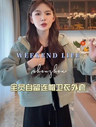 #连帽卫衣外套 #显瘦穿搭 #穿出高级感 #日常搭配 #轻奢女装