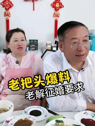 老把头直播间给老解征婚,引起全网舆论! #今天是七夕节 #老把头和老解 #野生灵芝 #灵芝片煮水