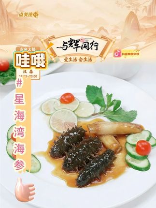 【辽参】星海湾海参 #星海湾海参 #海参 #辽参 #海参海参 #好物分享 @抖音小助手 @DOU+上热门