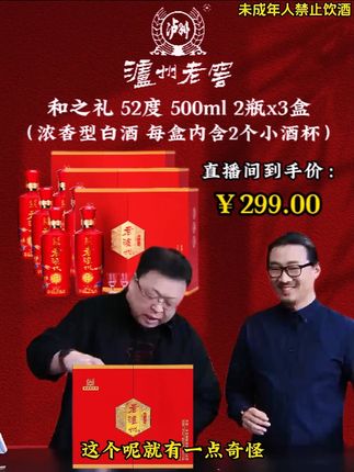 就在昨晚罗永浩带货泸州老窖和之礼, 他竟把价格打到了令人惊喜的折扣,爆出价格的瞬间遭网友疯狂下单。#罗永浩 #白酒 #纯粮酿造 #送礼佳品 #好喝不贵