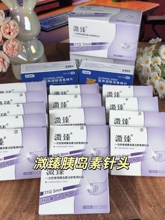 三餐前都要#打胰岛素 的,这个针头,一定要一次一换
