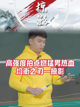 可以拉40磅的均衡之刃掠影,你能不能把握住? #杨晨大神 #羽毛球 #的幸 #好物 @杨晨大神直播号