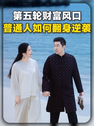 第五轮财富风口,普通人如何翻身逆袭 #商业思维 #金融 #如何提升个人认知 #穿搭