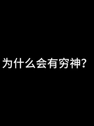 为什么会有穷神? #穷神 #道家百问 #道教文化 #国学文化 #龙虎山天师府文创中心