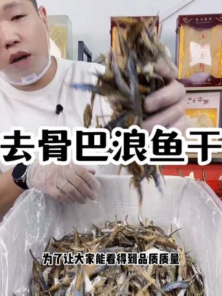 福建特产去头去骨巴浪鱼干新鲜海鱼海鲜干货熟鱼干巴浪鱼干纯鱼肉 #去骨巴浪鱼干 #好物分享 #立秋开吃啦 #好吃不贵经济实惠 #热点宝