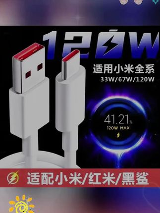 适用小米红米120W数据线快充金标闪充加长type c闪充线原装通用 #快充数据线 #充电器 #快充 #好物推荐 #好东西一起分享