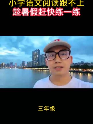 小学语文阅读跟不上 趁暑假赶快练一练#三年级 #课外阅读