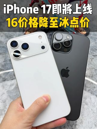 16和17你更喜欢哪个 #16ProMax#17promax #数码产品这样买才划算 #手机推荐