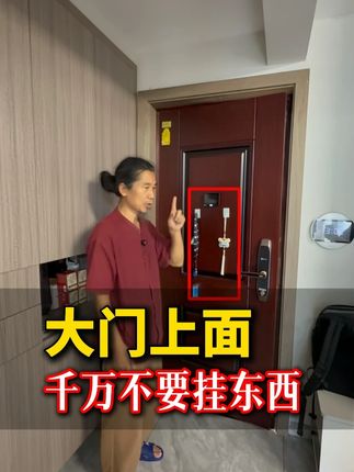 大门,入户门要注意不要挂东西 #装修设计 #住宅有讲究 #房屋设计 #住宅设计