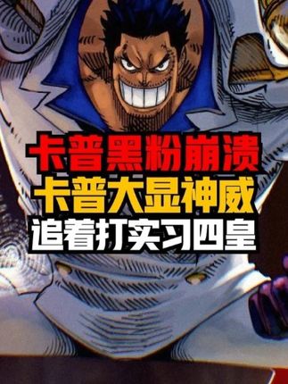 卡普黑粉崩溃! 卡普大显神威,追着实习四皇和旧时代的残党打吗?#JOJO入驻抖音   #全抖音闯入JOJO的奇妙世界   #动漫编年史  #卡普 #海贼王1161话 @DOU+上热门 @DOU+小助手