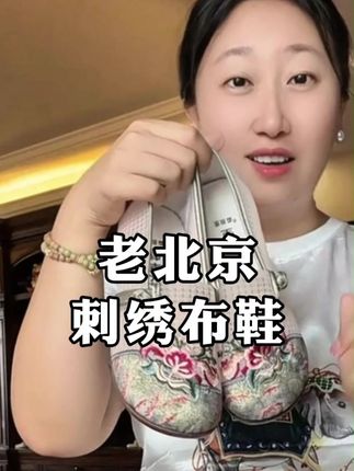 我妈夸我真会买 #妈妈鞋#老北京布鞋妈妈鞋#老北京布鞋时尚百搭#民族风绣花鞋#国风鞋