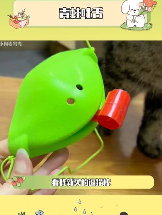 被种草了新玩具 #青蛙吐舌  #萌宠好物  #逗猫