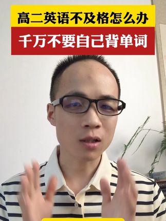 高二英语不及格怎么办?千万不要自己背单词 #教育 #干货分享 #家长教育 #经验分享 #高效学习