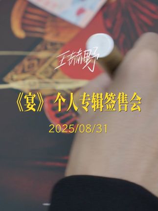 #王赫野 一万次想念就有一万次见面,下次见👋 @王赫野 南京首站签售会纪录片已送达~ #王赫野签售会 #王赫野首张个人专辑宴