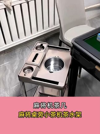 麻将机茶几机麻桌旁边置物架棋牌室烟灰缸水杯架茶水架多功能烟缸边几#置物架 #茶水架 #茶几 #多功能置物架 #置物架推荐