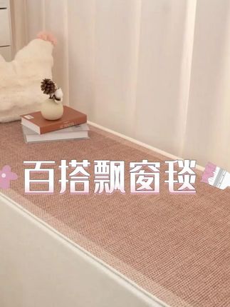 "慵懒午后必备!飘窗垫加厚设计,坐卧皆宜,享受阳光与舒适 #飘窗垫 #窗台垫 #仿剑麻地毯 #飘窗装修 #居家好物