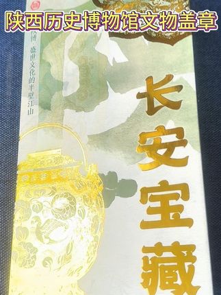 陕西历史博物馆文物盖章73枚完整版盖章视频 每一个文物都是陕西的历史文化缩影#陕西历史博物馆盖章 #陕西历史博物馆 #陕西历史博物馆文物