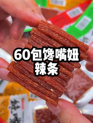 60包经典小辣条才9块9想要的不要错过哟#辣条