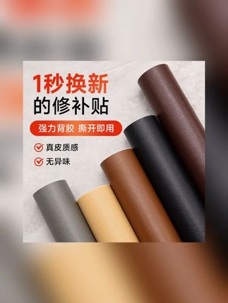 强力自粘皮革修补贴沙发贴自粘修复贴座椅床头掉皮翻新补丁 背景贴#背景贴 #背景贴画 #背景贴纸 #背景贴纸素材 #背景贴墙布