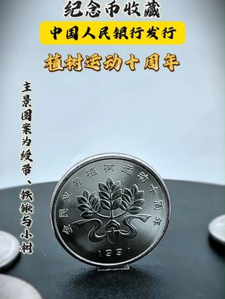 官方发行,植树运动十周年纪念币! #纪念币 #纪念币收藏 #植树运动十周年纪念币