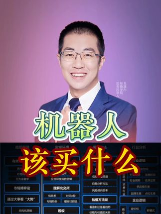 机器人!人形机器人!大方向! #财经#吃瓜#干货#红利#彤商学院底层逻辑专栏@吕晓彤