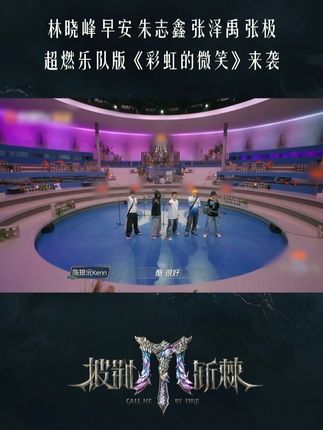 林晓峰、早安、TOP登陆少年 朱志鑫、张泽禹、张极《彩虹的微笑》小考,超燃乐队活力十足。#披荆斩棘 #披荆斩棘2025