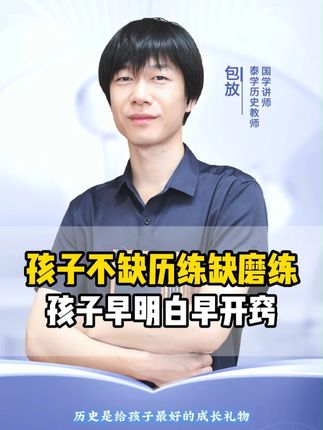 孩子不缺历练缺磨练,孩子早明白早开窍! #开悟 #古人智慧 #历史