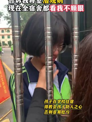 宿舍里的潜规则一定要让孩子重视 宿舍里的潜规则一定要让孩子重视#家长必读 #孩子住校 #防范意识 #正确的引导孩子