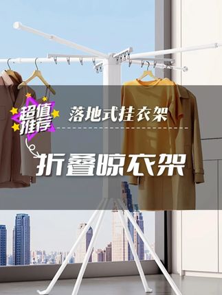 家里真的很需要这样一个可以折叠变形的#晾衣架 ,各种衣服被子床单被罩都能晾!收起来也不占地方#折叠晾衣架 #落地晾衣架 #实用省空间